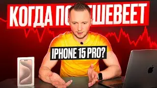 Когда подешевеет iPhone 15 Pro и 15 Pro Max? Спойлер: не ждите! Разбор от UralCases.ru