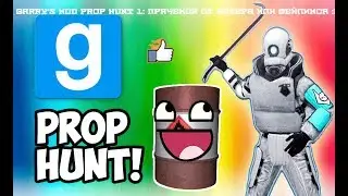 Garry's Mod Prop Hunt #1: Прячемся от Кетера или Фейлимся :D