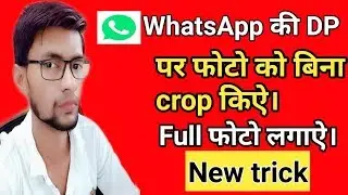 whatsaap dp par without crop kiye full photo kise lgaye ।  whatsApp dp me full photo kise lagaye
