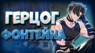 ▼ ГЕРЦОГ РИЗЛИ | Genshin Impact | История персонажа