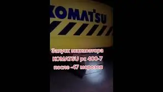 Результаты запуска экскаватора KOMATSU PC 400-7 при морозов-47