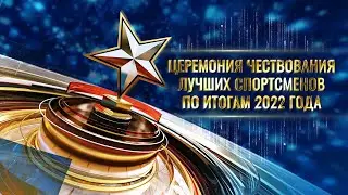 Церемония чествования лучших спортсменов по итогам 2022 года. 17.03.23