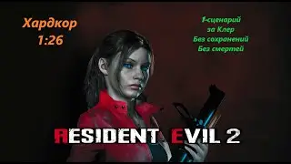 Resident evil 2R-1-й сценарий за Клер-Хардкор