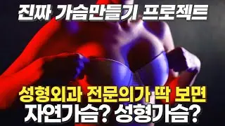 진짜가슴만들기!  자연가슴 vs 성형가슴