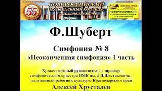 Ф. Шуберт Симфония № 8 "Неоконченная симфония" 1 часть