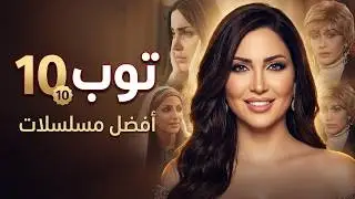 أفضل عشر مسلسلات للنجمة 