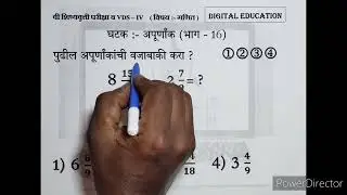 अपूर्णांक भाग 16 गणित @ 5 वी शिष्यवृत्ती परीक्षा