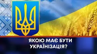 ТВ7+. ЯКОЮ МАЄ БУТИ УКРАЇНІЗАЦІЯ?