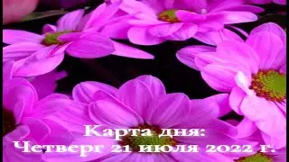 КАРТА ДНЯ 21 июля 2022 г. | Четверг | ГОРОСКОП НА СЕГОДНЯ | ТАРО ПРОГНОЗ