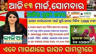 Today's Morning News Odisha|13March 2023 |Top#10NewsOdisha |heavy to heavy rain|pm kisan|Odisha News