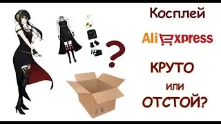 Косплей с Алиэкспресс. Распаковка. Косплей Йор Форджер. Семья шпиона аниме.