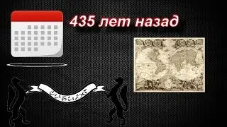 435 лет назад