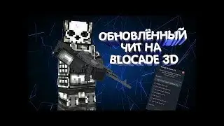 BLOCKADE 3D CHEAT! WALLHACK 2018 ! | БЛОКАДА 3Д ЧИТ! ВХ 2018 !