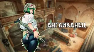 АНГЛИКАНЕЦ ► RAINBOW SIX SIEGE