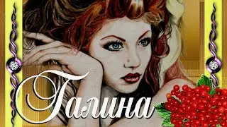 Музыкально - поздравительное видео с песней про Галину.