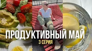 ПРОДУКТИВНЫЙ МАЙ #3 | спокойная готовка,  поход в бассейн🏊‍♂️