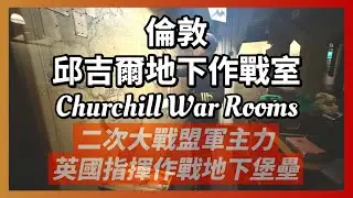 邱吉爾地下作戰室｜藏身倫敦中心地下室，英國二戰最重要作戰指揮中心，昏暗不通風，但帶領英國走向終戰勝利｜人生賈心星