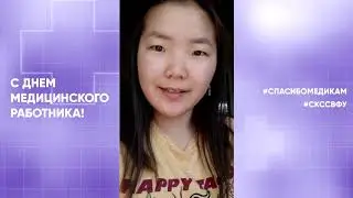 Видеопоздравление студентов СКС СВФУ ко Дню медицинского работника