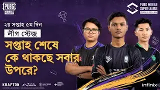 [BN] 2024 PMSL CSA W2D5 | Fall | সপ্তাহ শেষে কে থাকছে সবার উপরে?