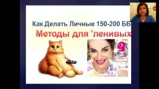 Личный товарооборот-основа бизнеса. Берникова Марина