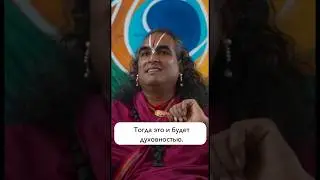 Что такое настоящая духовность? 
