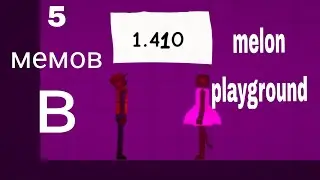 5 мемов в melon playground....