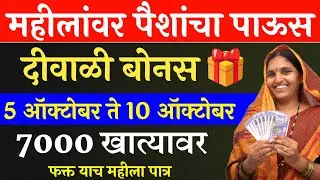 महीलांवर पैशांचा पाऊस ! लाडकी बहीण योजना दीवाळी बोनस 7 हजार रुपये | ladki bahin yojana new update