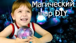Магический шар! Как сделать  Magic ball DIY