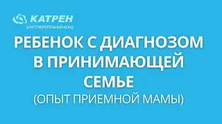 Ребенок с диагнозом в принимающей семье