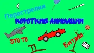 Короткие анимации || Рисуем мультфильмы 2