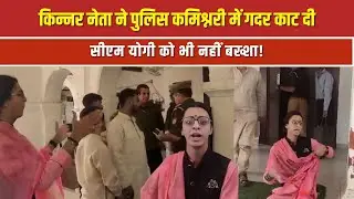 किन्नर नेता ने पुलिस कमिश्नरी में गदर काट दी, CM Yogi को भी नहीं बख्शा!| NTTV BHARAT |