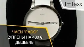 Купили оригинальные швейцарские часы "Rado Centrix" на 400 евро дешевле в Голландии.