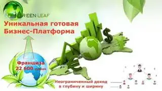 Компания GREENLEAF  #GreenLaef