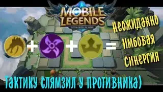 Алтарь Дракона + Империя Имба тактика от противника в CHESS-TD Mobile Legends Bang Bang