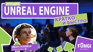 Unreal Engine | Кратко и быстро | Лекция Ивана Галимова