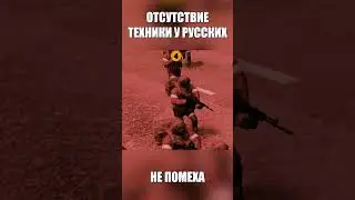 Отсутствие техники у Русских - не помеха 