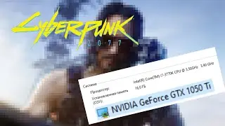 Cyberpunk 2077 на слабом компе тест (GTX 1050 Ti)