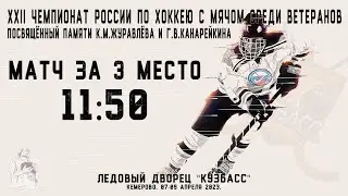 XXII Чемпионат России среди ветеранов. Матч за 3 место.