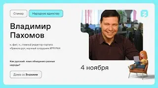Как русский  язык объединил разные народы?