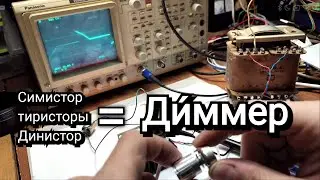 Диммер, как работает наглядно.