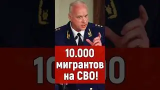 Бастрыкин. Мигранты. СВО. Мигранты в России 