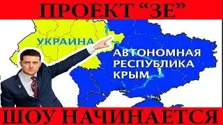 Президент Украины Зеленский или 