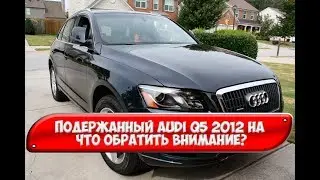 Подержанный AUDI Q5 (2012): На что обратить внимание при покупке