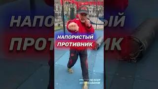 Напористый в ринге! Как работать против. 