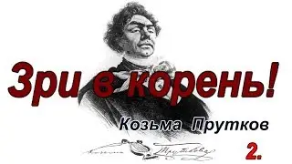 «Плоды раздумья» - Козьма́ Петро́вич Прутко́в. часть 2