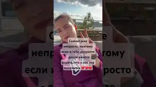 Когда тебе непросто - верь, что все будет хорошо и все наладится #жизнь #сомнения #тяжело