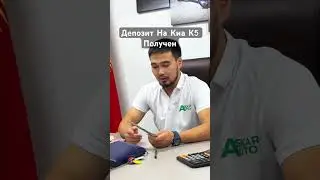 ДЕПОЗИТ НА КИА К5 ПОЛУЧЕН