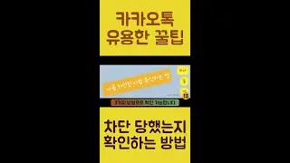 카톡 차단 확인 방법 #shorts