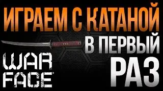 WARFACE - Первый раз с катаной в руках