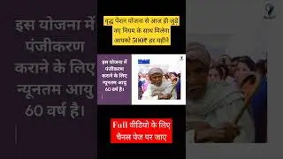 वृद्ध पेंशन के नए नियम मिलेंगे सभी को 500₹ प्रति माह #trending #schemes2024 #vridhapensionkabaayegi